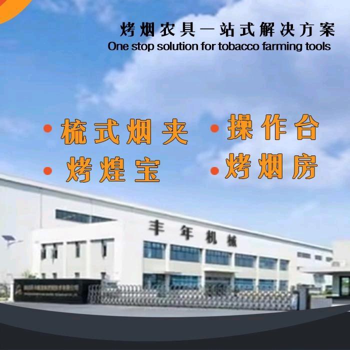 丰年机械 梳式烟夹