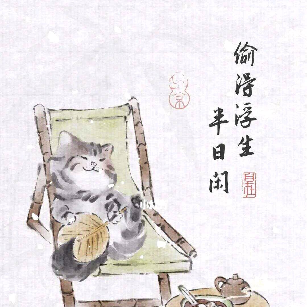 偷得浮生半日闲~