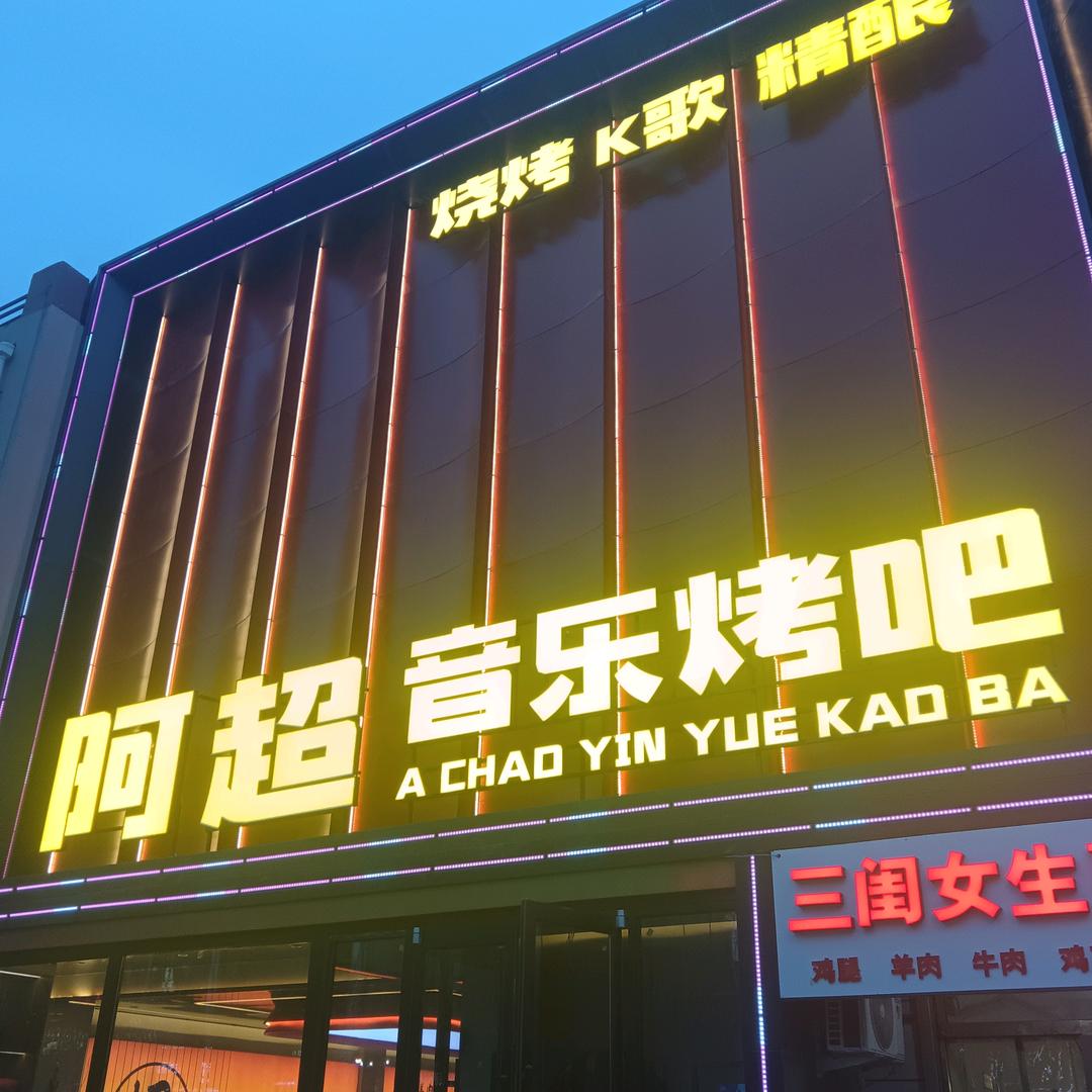 阿超音乐烤吧