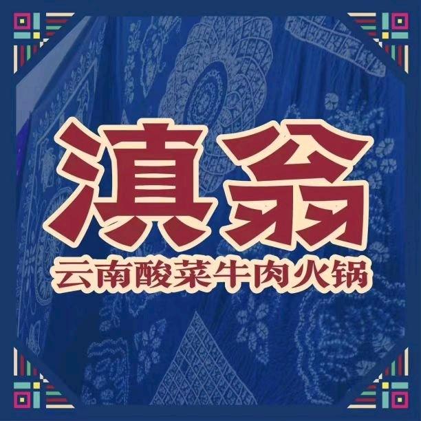 武进万达滇翁酸菜牛肉火锅