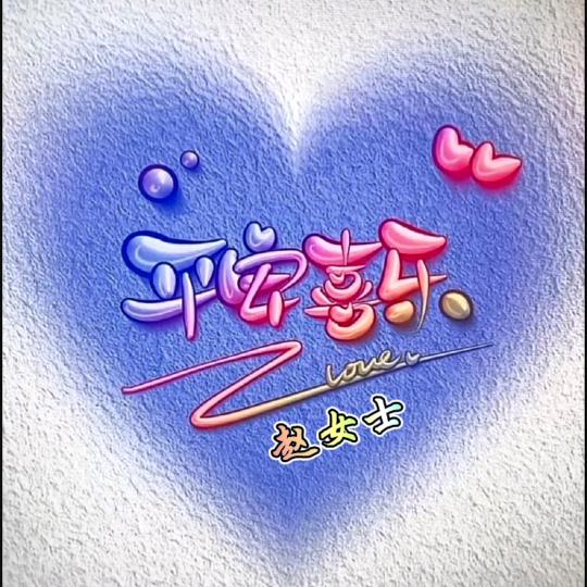平安喜乐%
