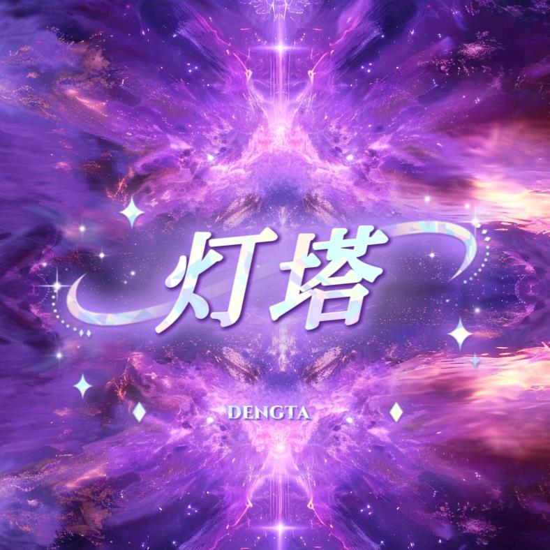 灯塔✨新厅待冠