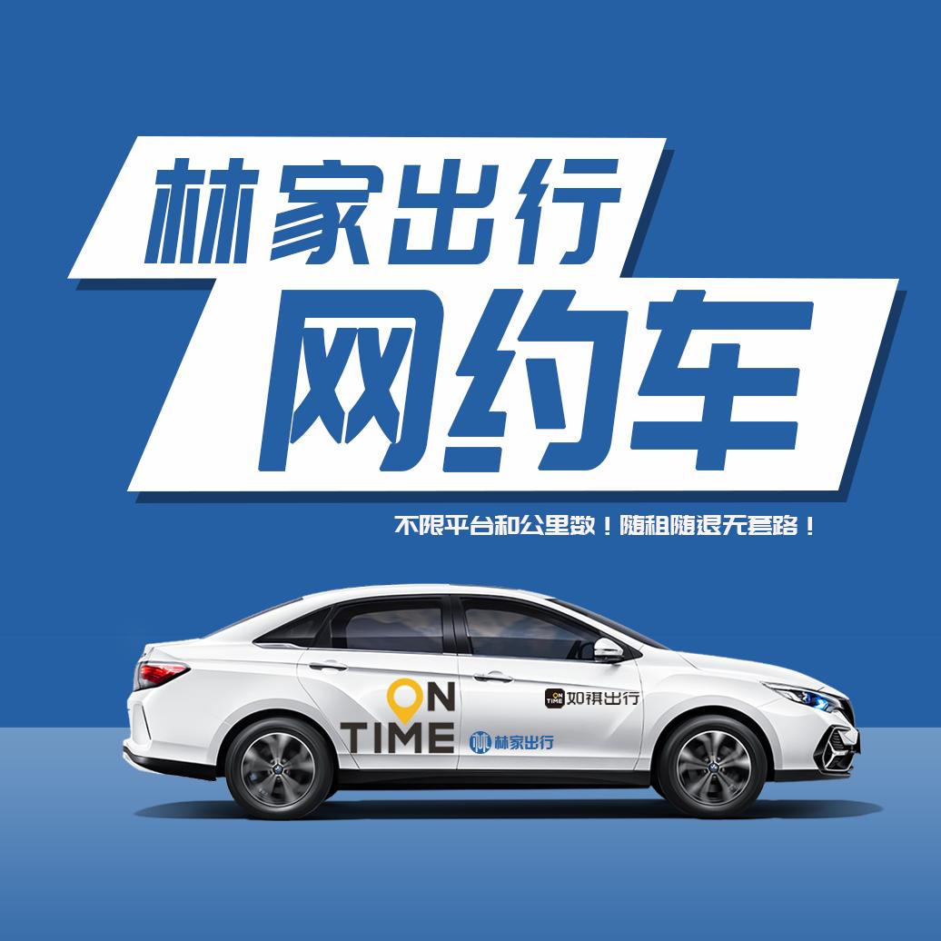 林家汽车（网约租车服务）