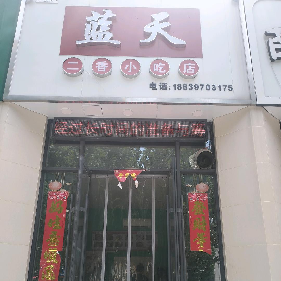 蓝天二香小吃店