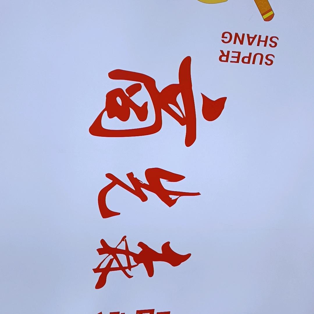 商先森零食店奎屯店