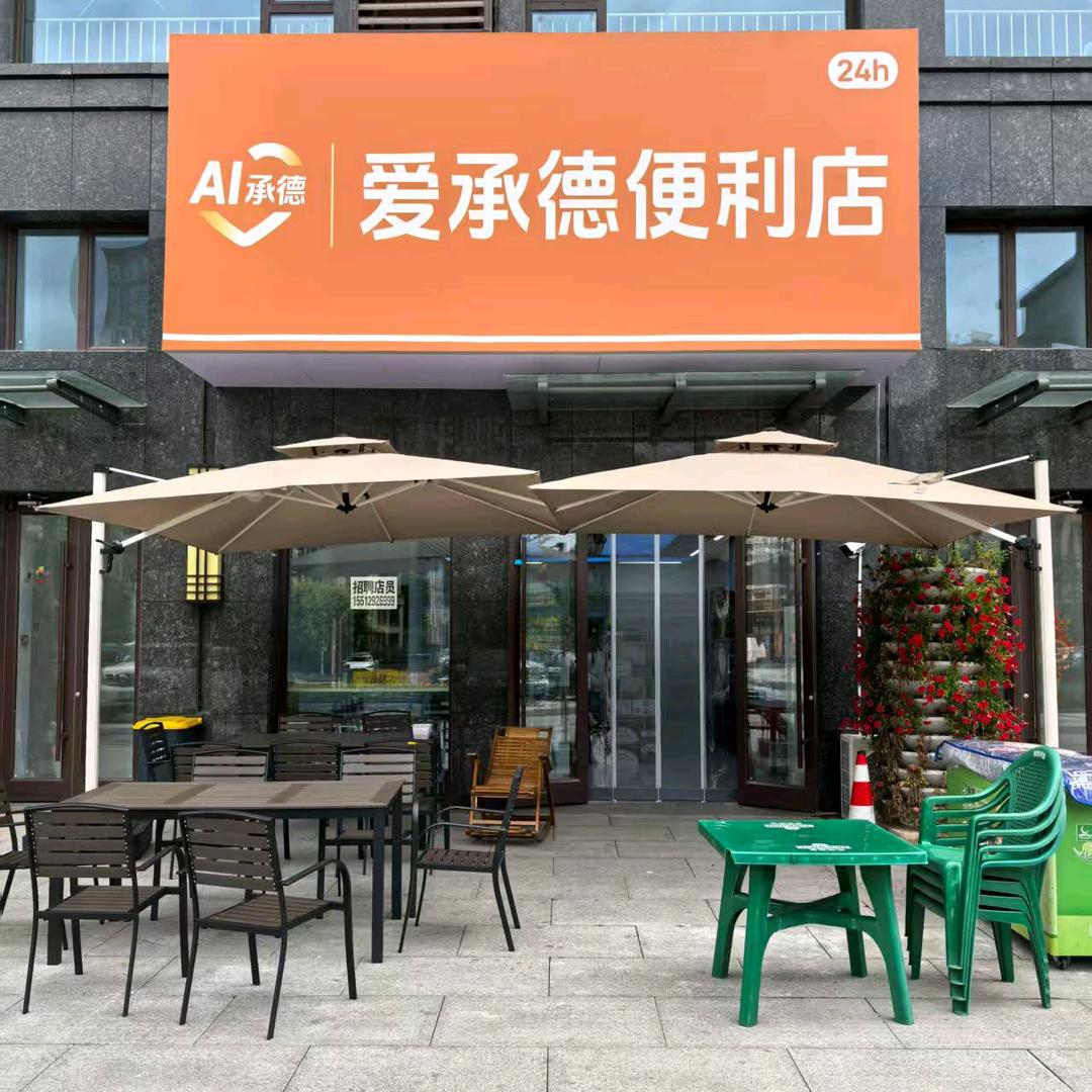 爱承德便利店