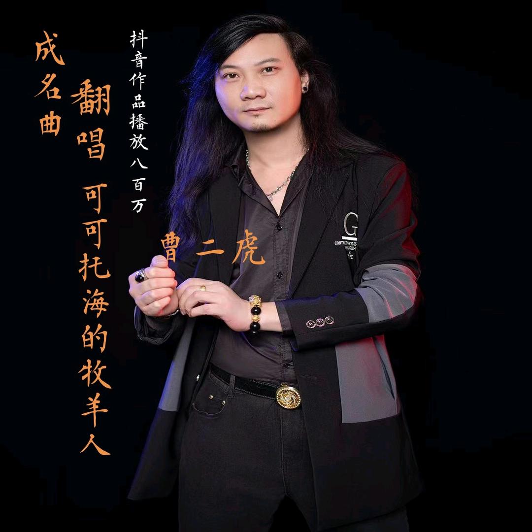 曹二虎