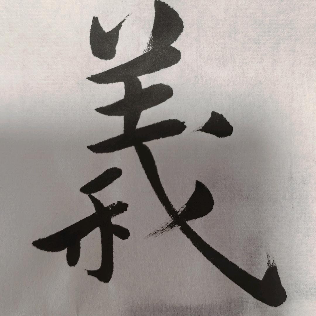 一笔一画