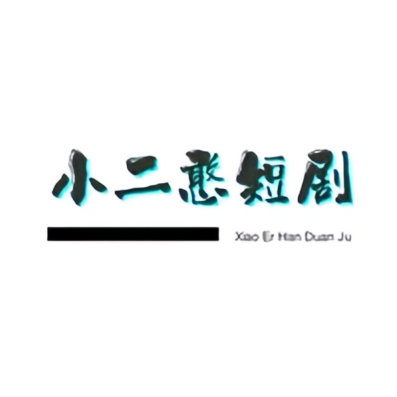 小二憨