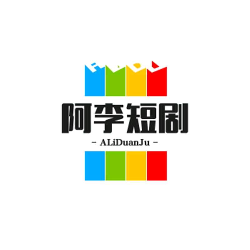 阿李短剧