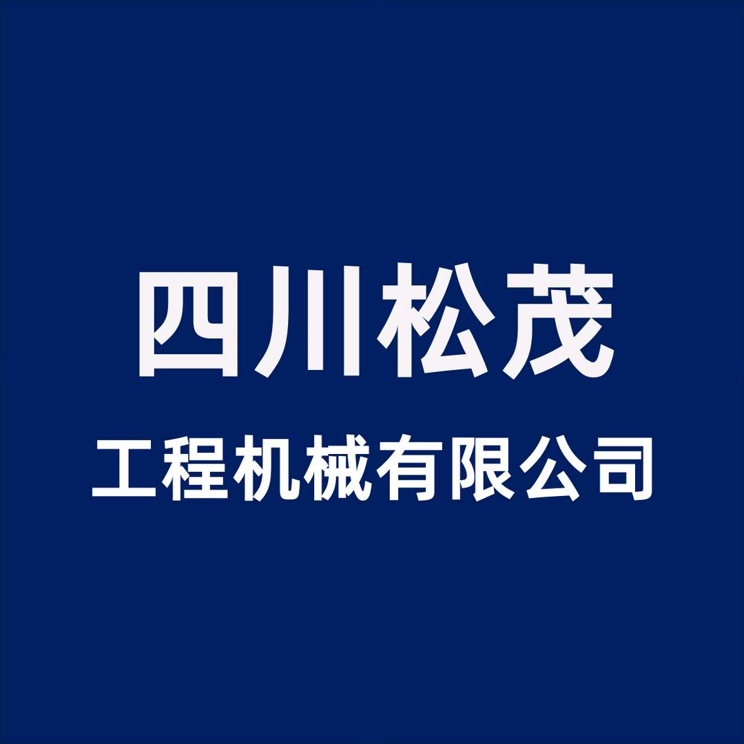 四川松茂工程机械有限公司