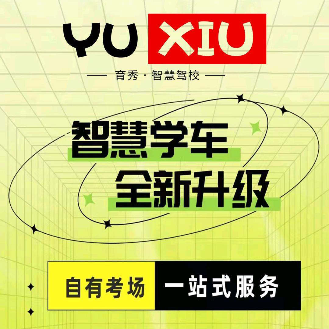 育秀驾校高教练