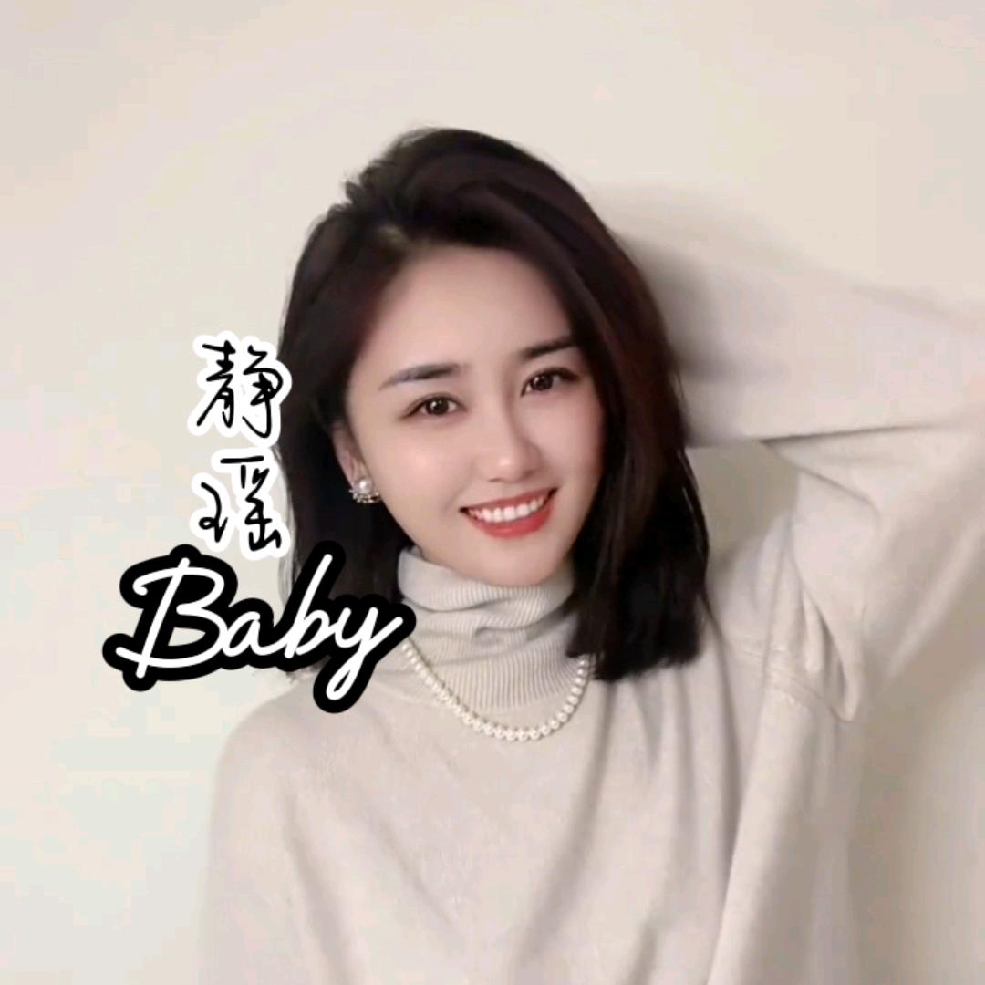 静瑶baby