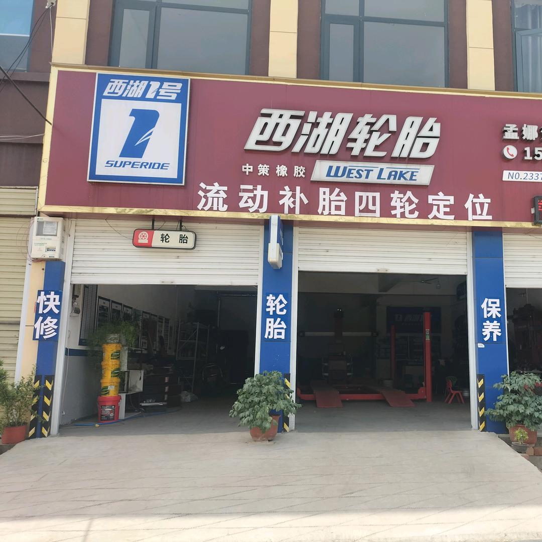 西湖轮胎(孟娜店)官方号