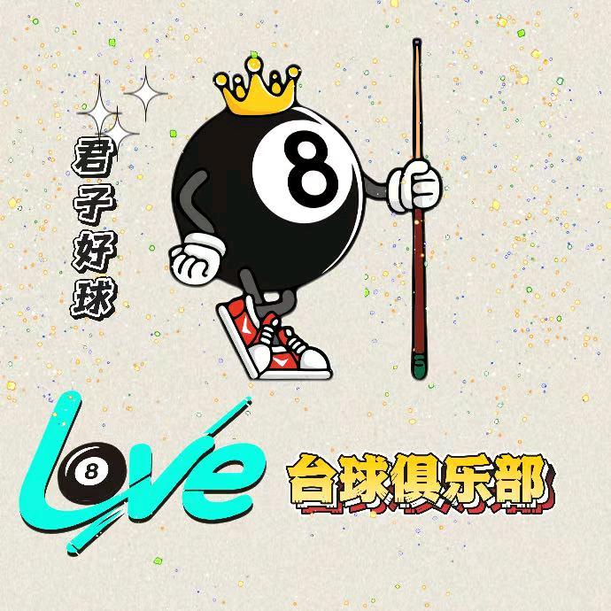 Love台球俱乐部官方号