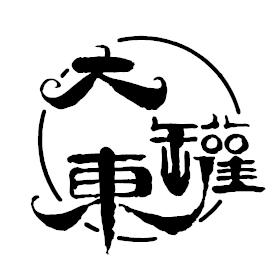 鞍山大罐東汽车贴膜