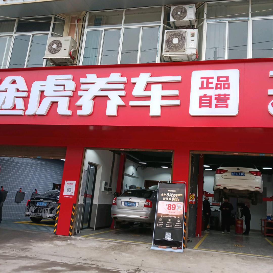 途虎养车雷锋社区店