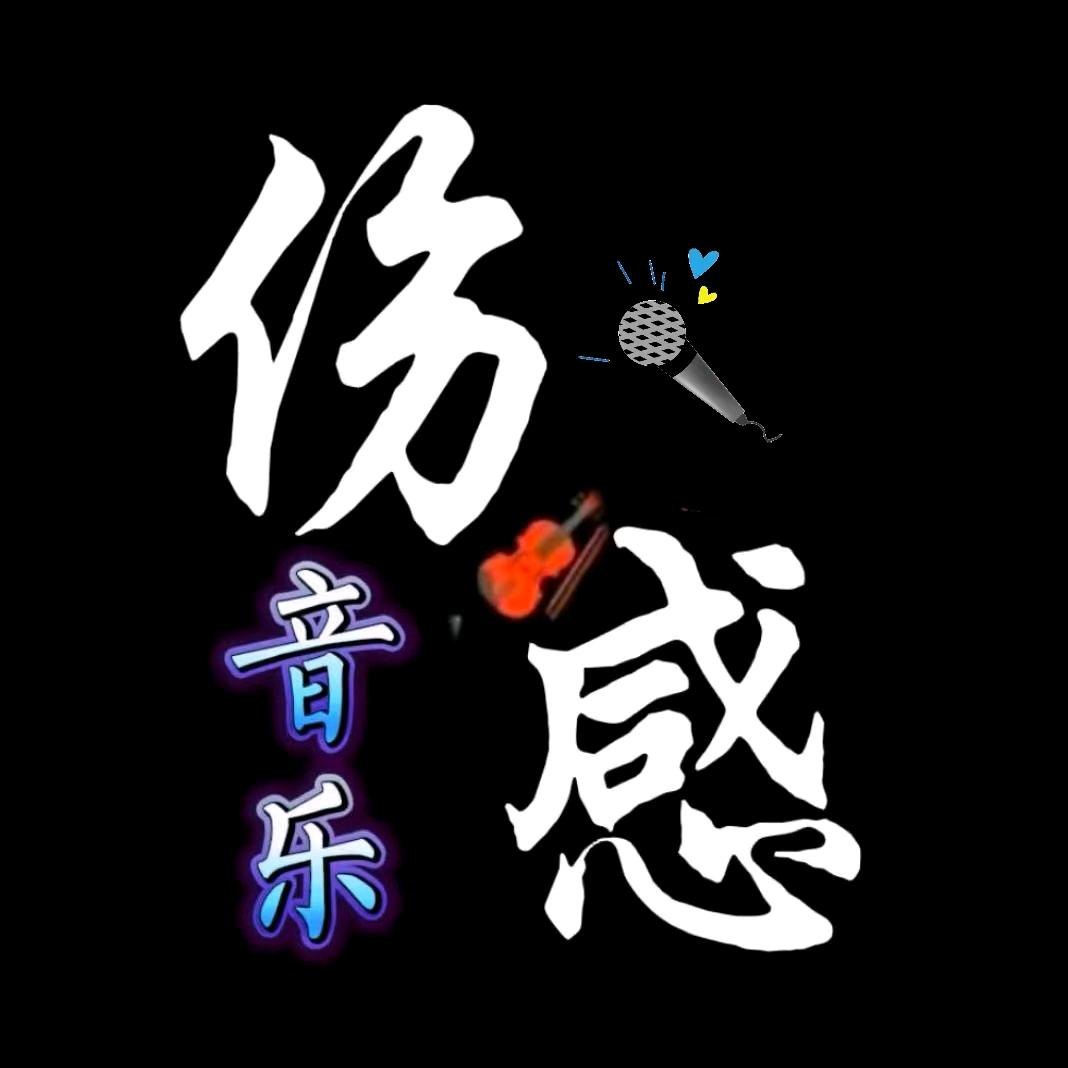 伤感音乐🎵朵