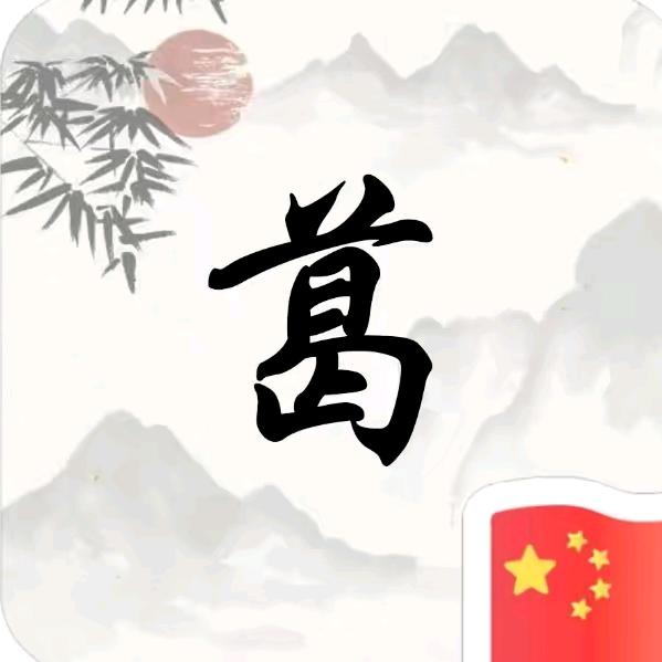 心有山海，静而不争