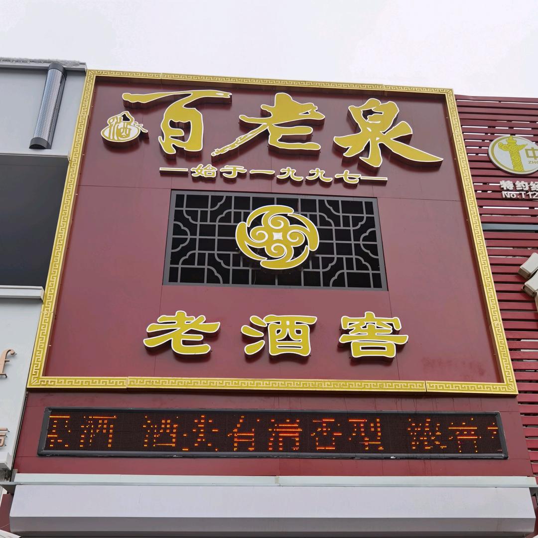百老泉老酒窖（烽火店）
