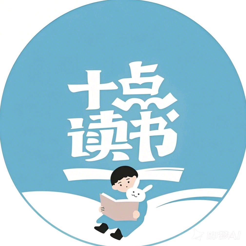 十点读书