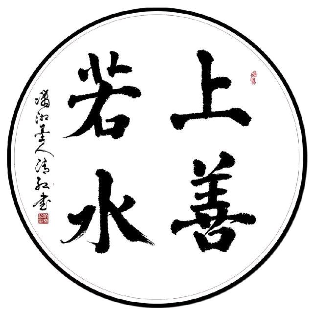 上善若水🐬