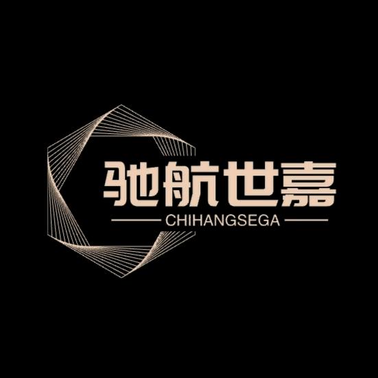 驰航世嘉