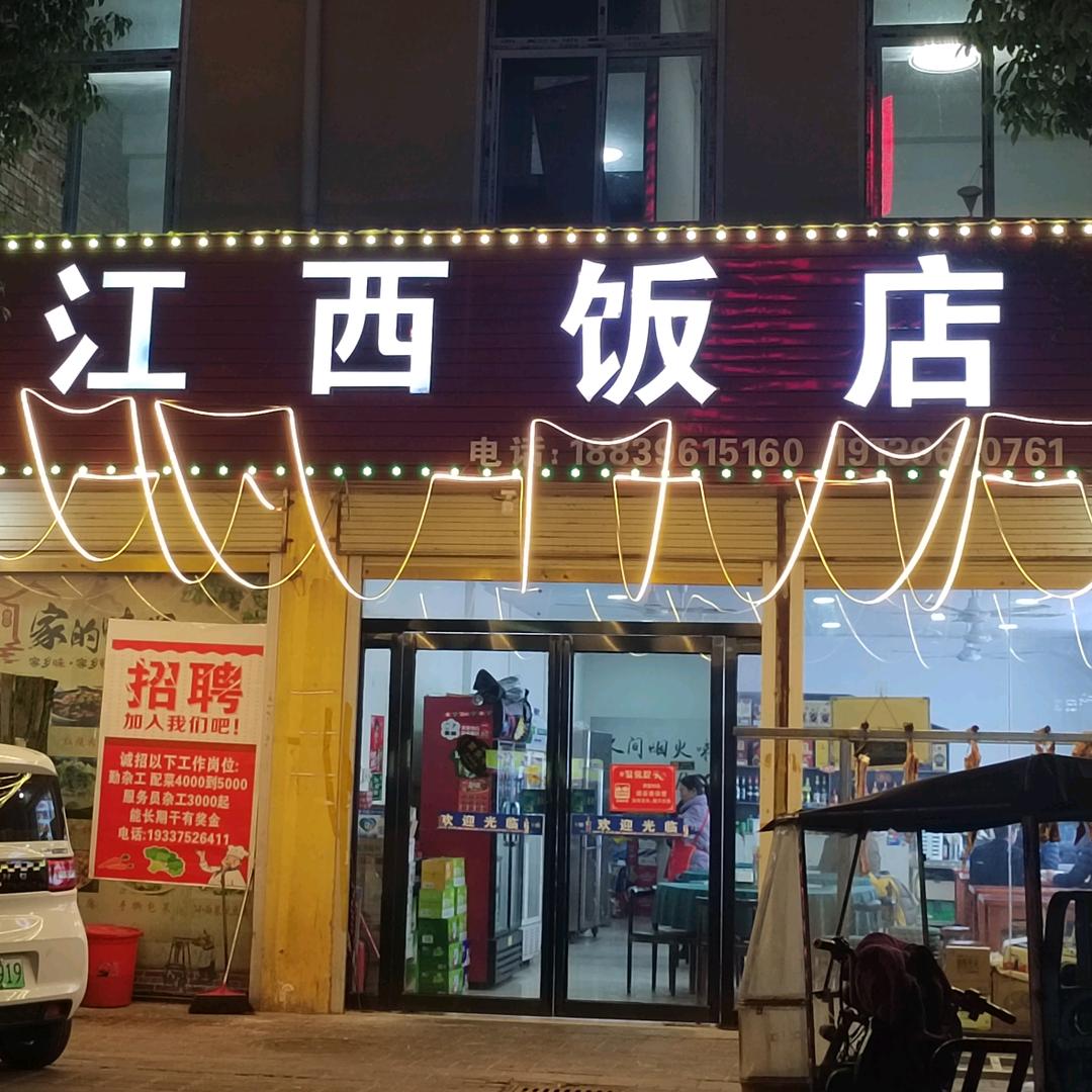 江西饭店—老板娘