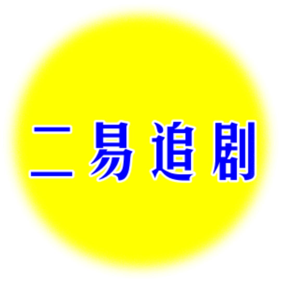 二易追剧