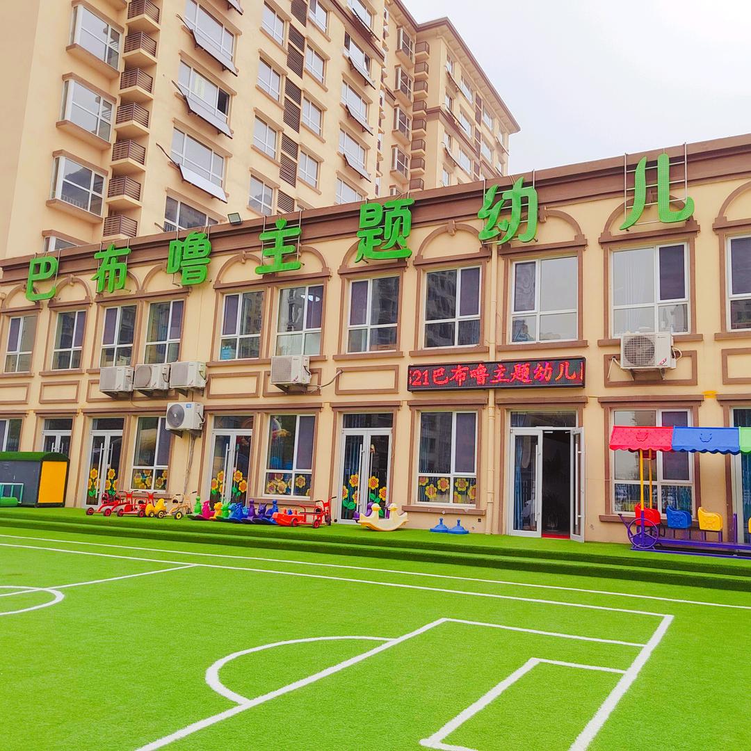 临沂市莒南县巴布噜主题幼儿园