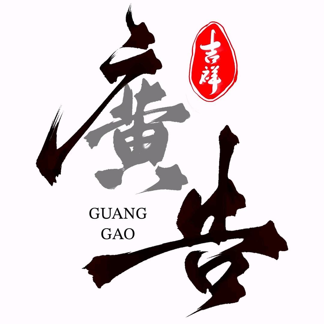 吉祥广告