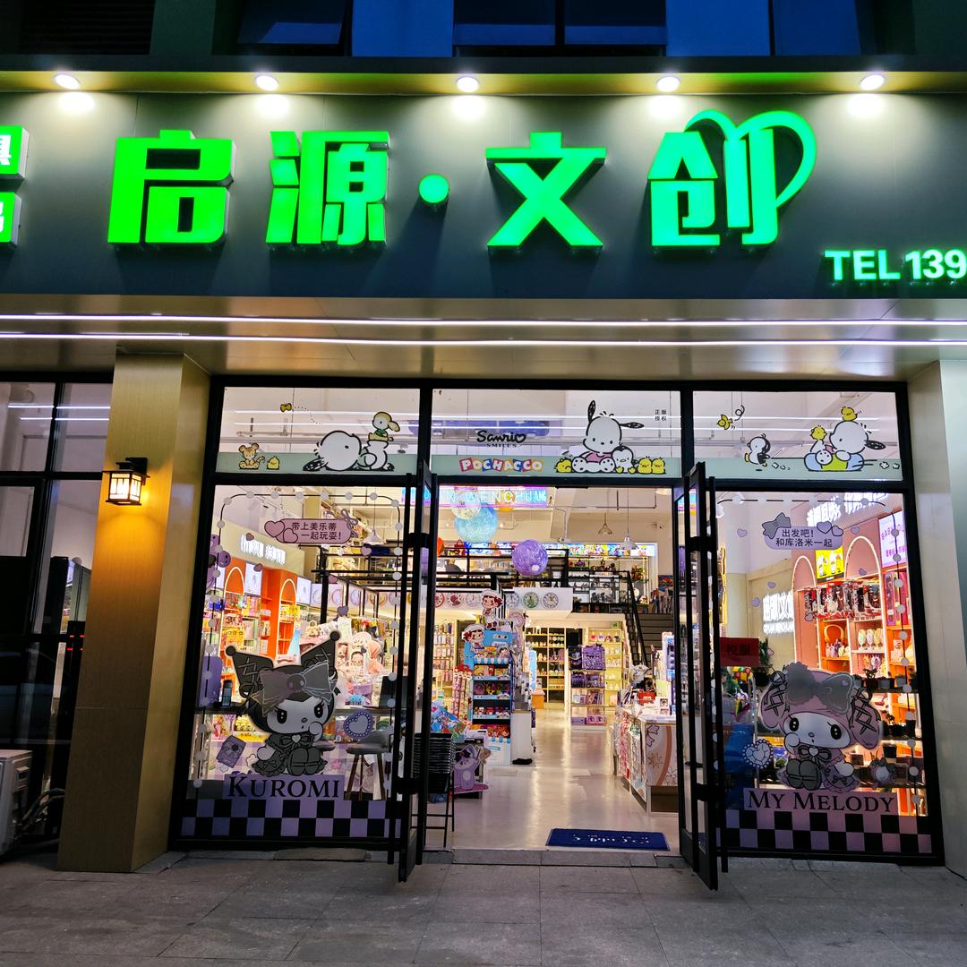 启源