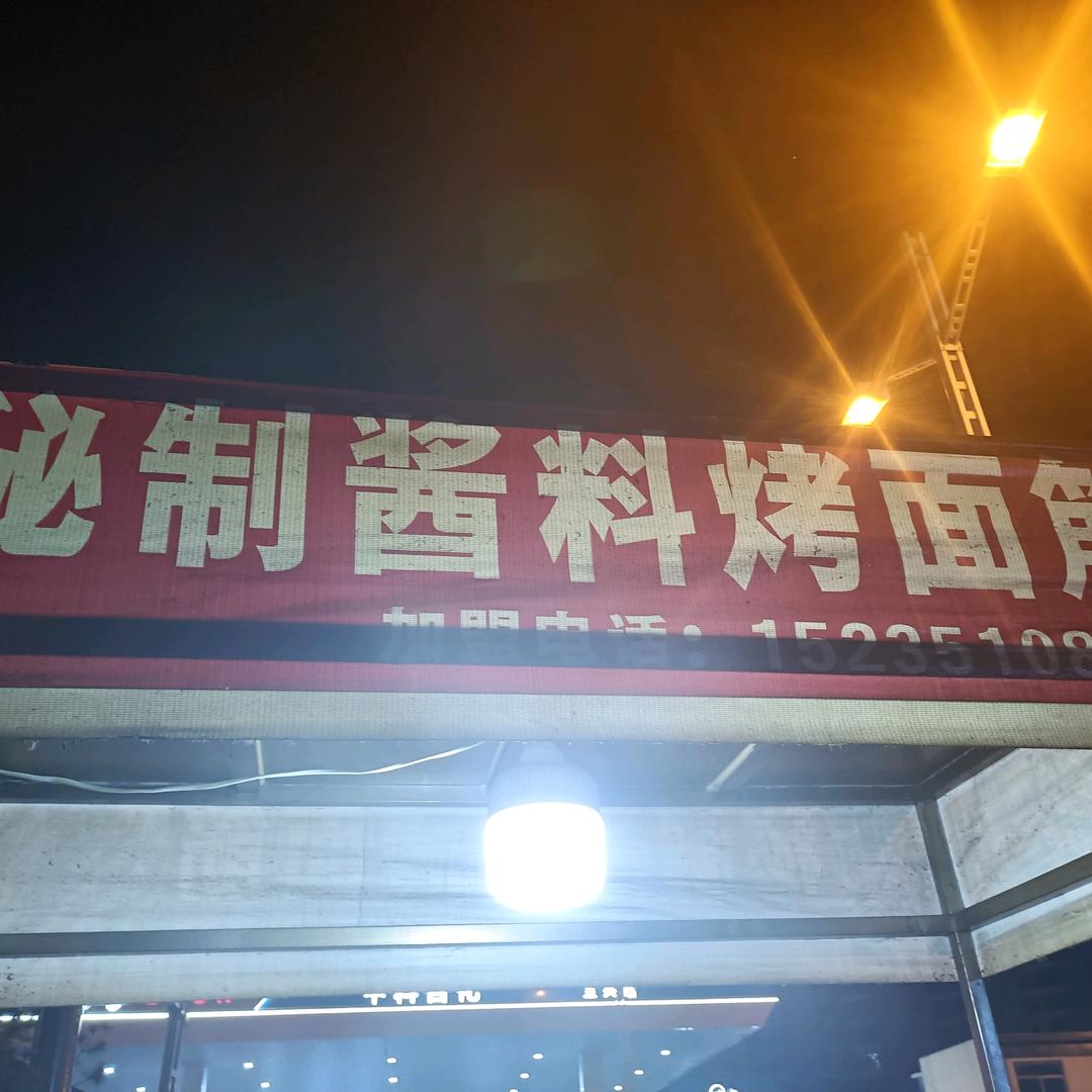 范记，烤面筋