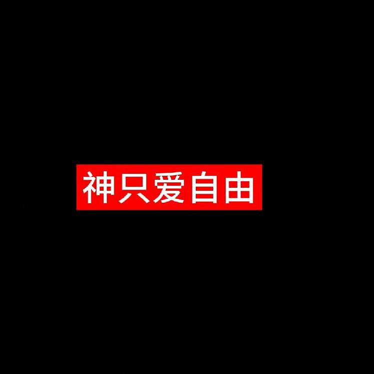 多情少帅女王姐姐头像