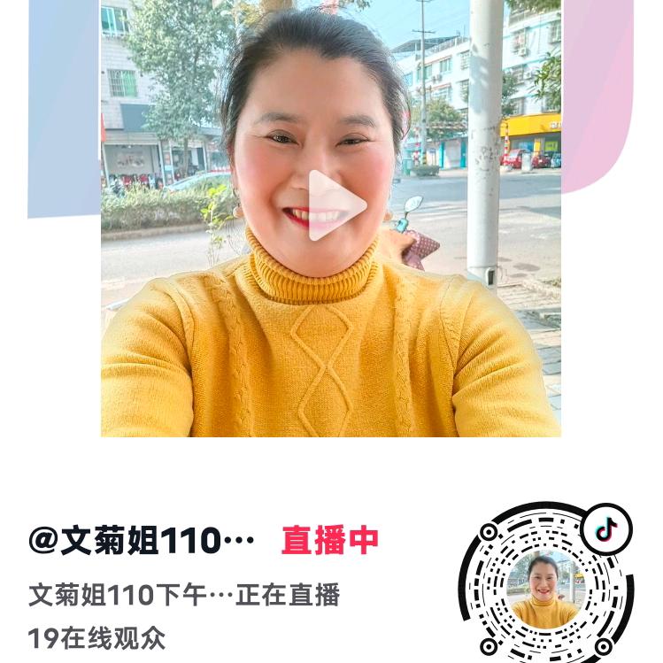 文菊姐110下午两点半开播四川绵阳小号进