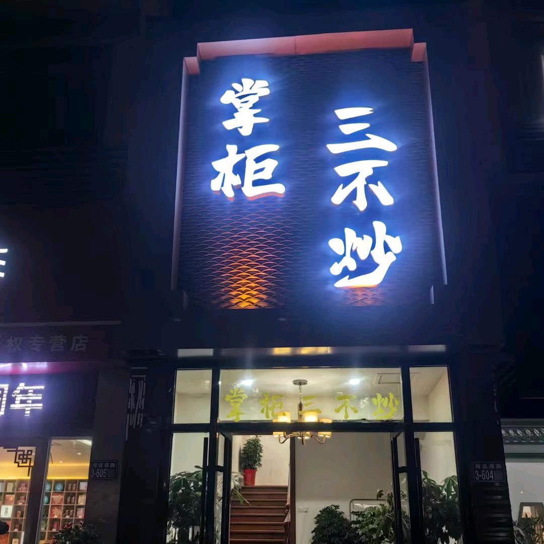 掌柜三不炒
