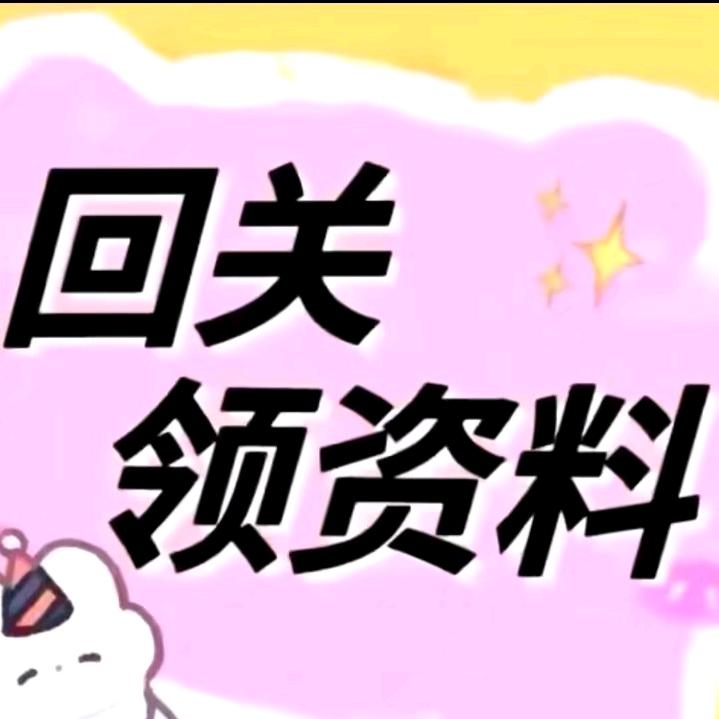 回关领资料'