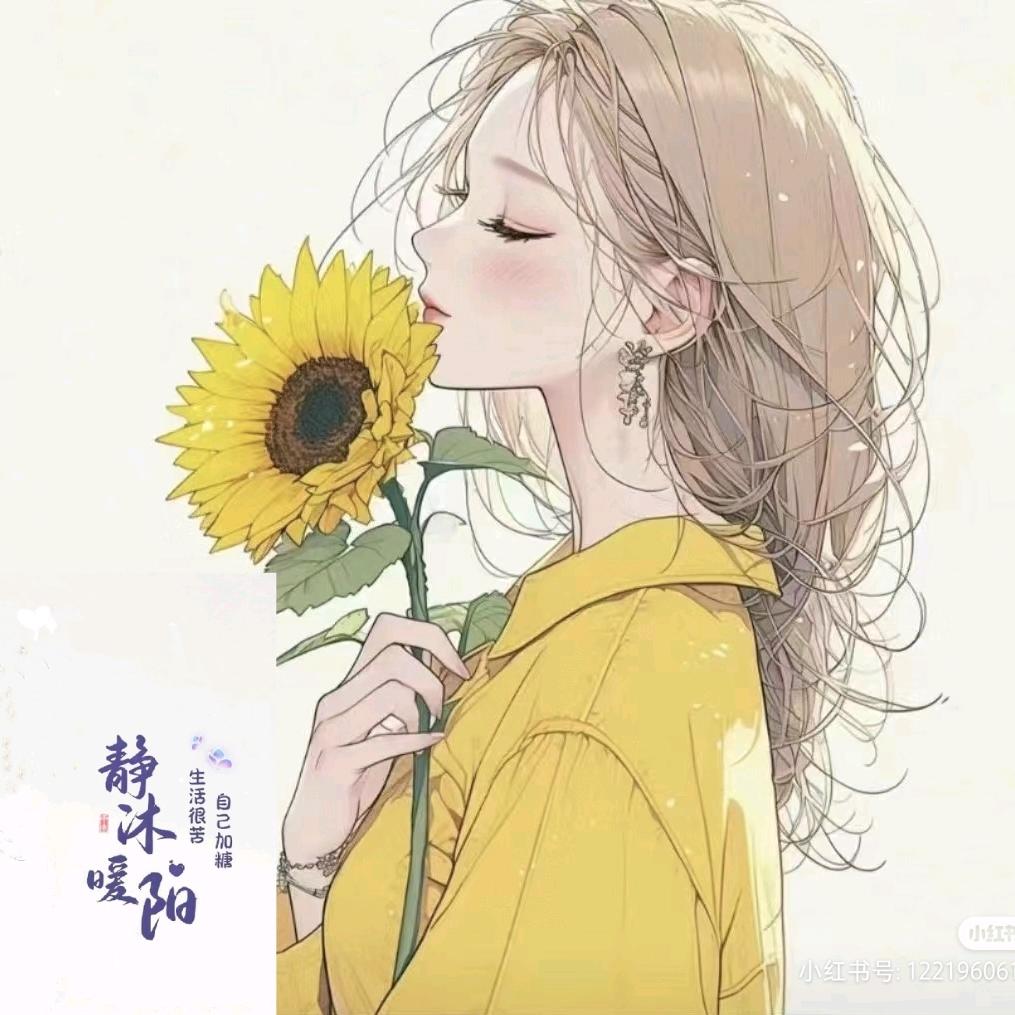 静沐暖阳🌻