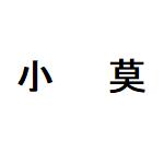 幻唐志-小莫