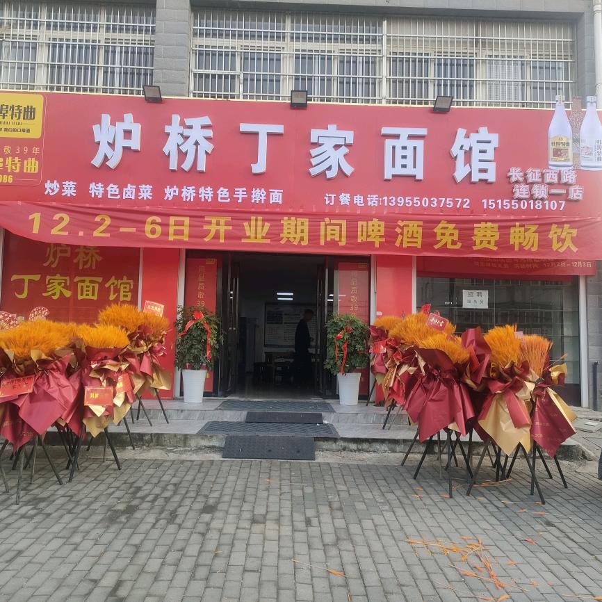 炉桥丁家面馆连锁一店
