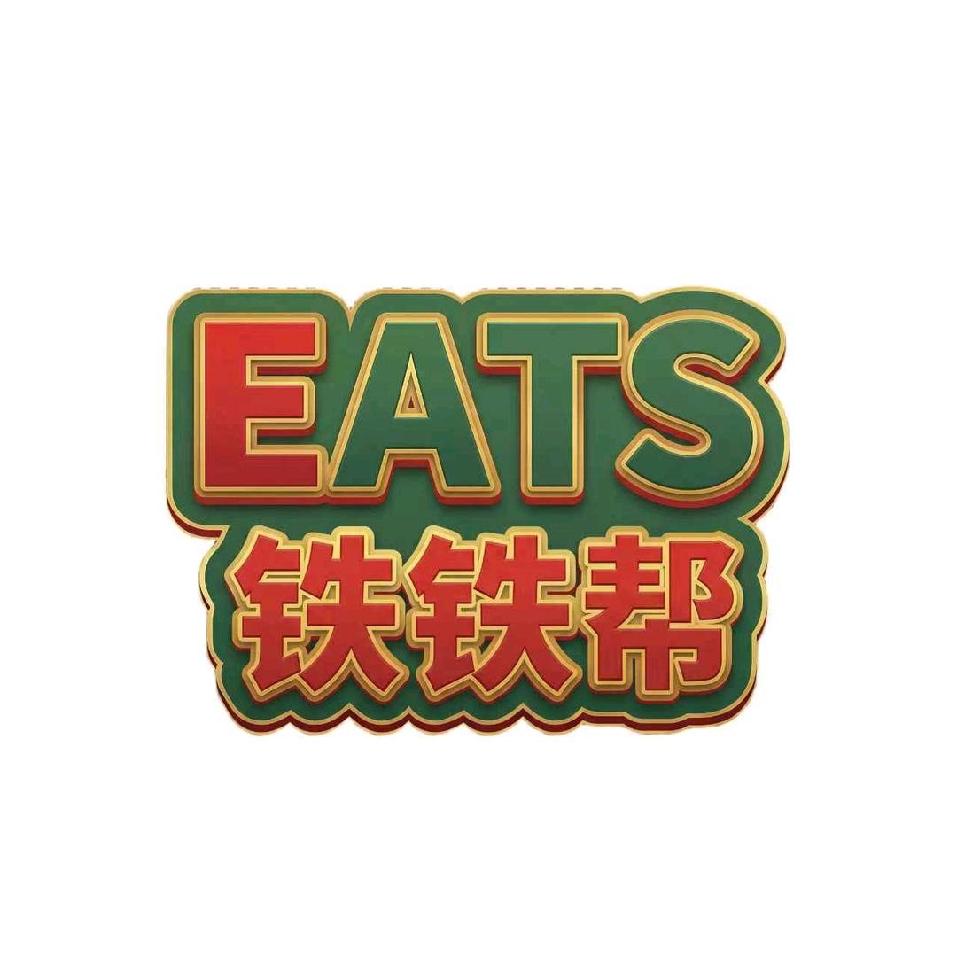 Eats铁铁帮