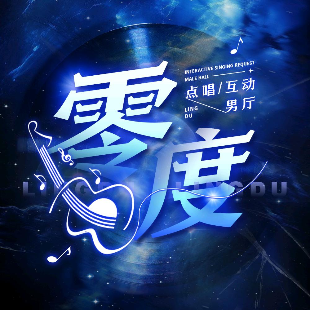 零度💫新厅待冠