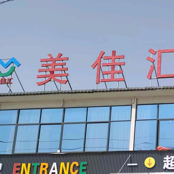 枣集镇美佳汇购物中心.