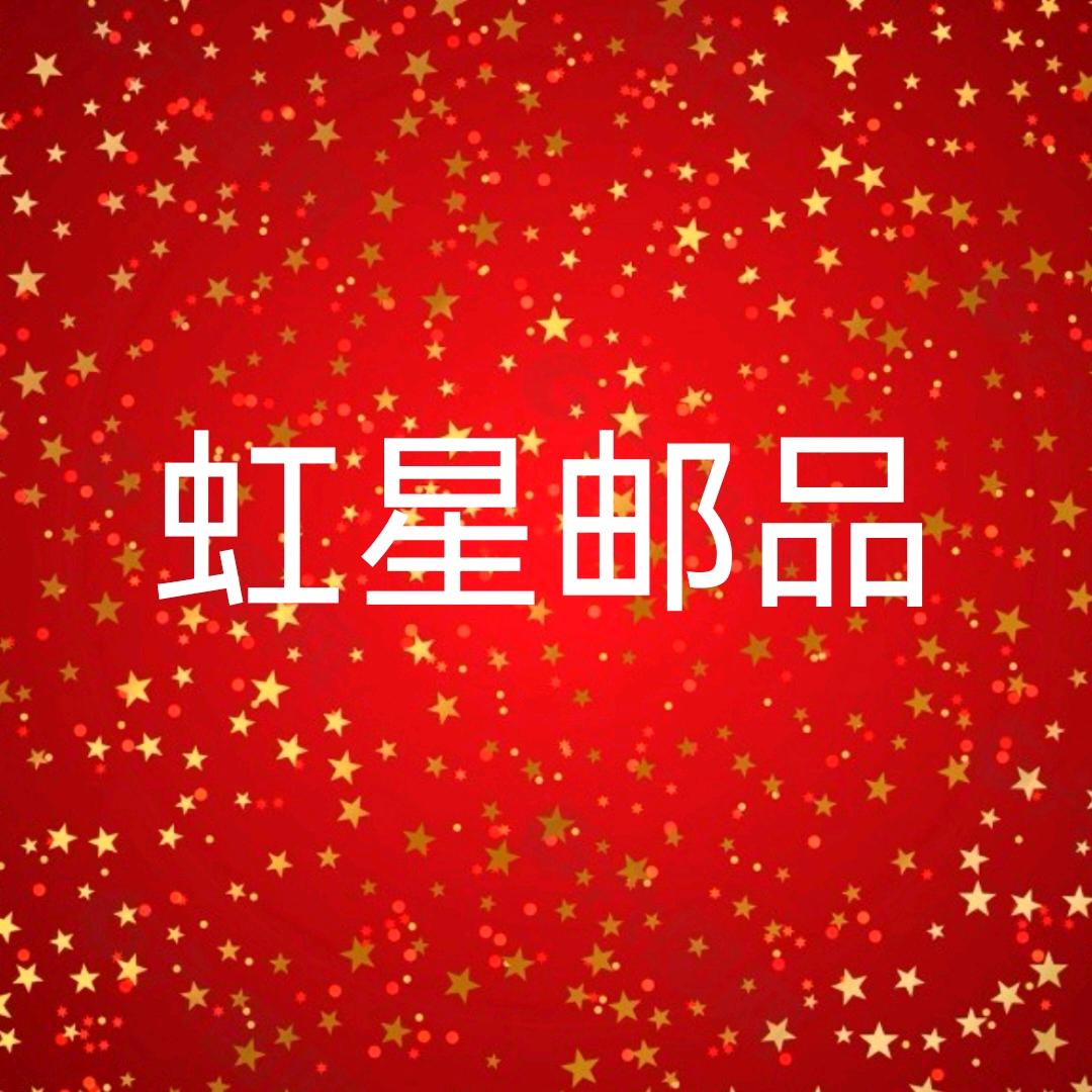 虹星邮品