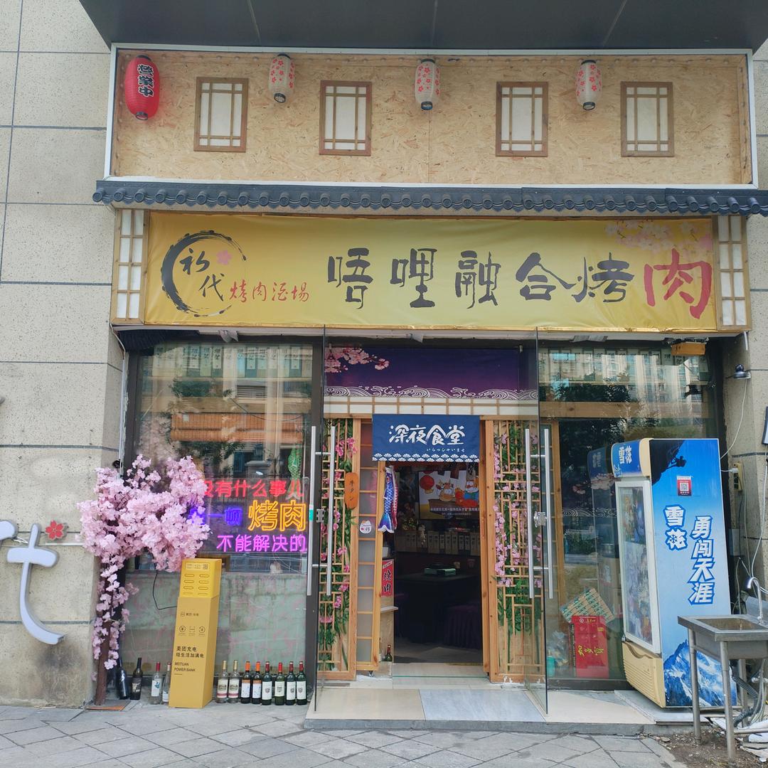 初代唔哩烤肉恒大城悦湖公馆店