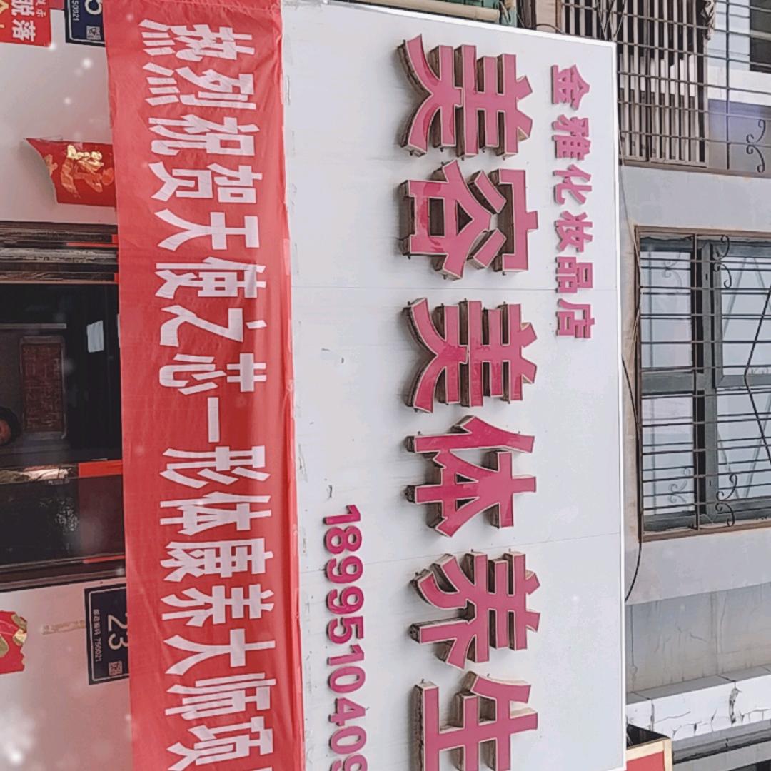 金雅美容养生