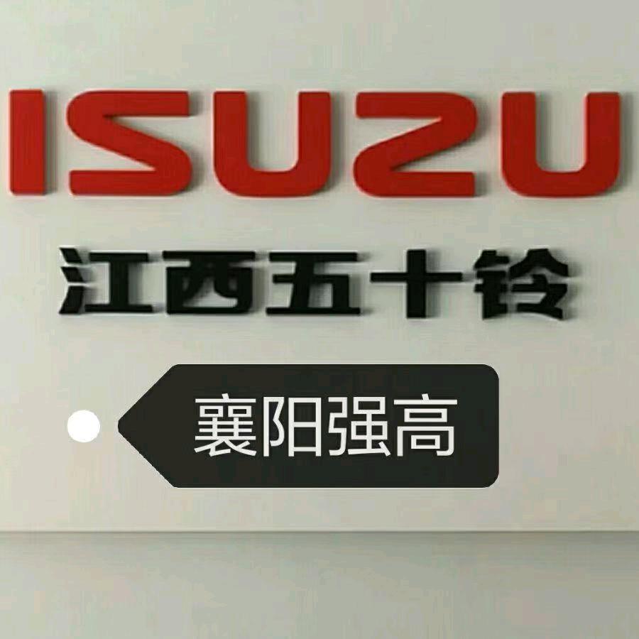 襄阳强高汽车维修服务有限公司