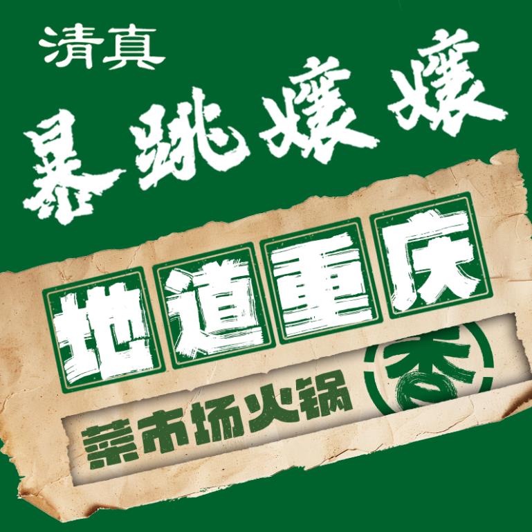 暴跳孃孃镇雄清真店（111）