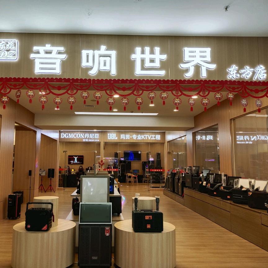 东兆音响世界店