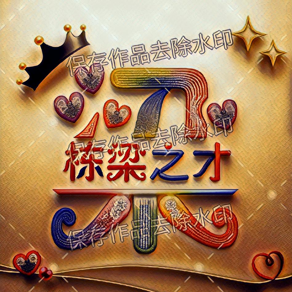 💗梁⁵²⁰༒ۣ骆¹³¹⁴💗